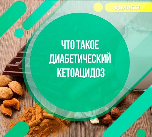 Диабетический кетоацидоз: причины появления, симптомы и лечение
