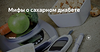 Жизнь не сахар: самые популярные мифы о диабете