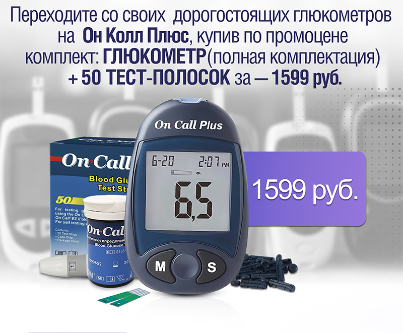 Глюкометр Он Колл Плюс