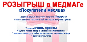 Акция завершена. Розыгрыш в МЕДМАГе  «Покупатели месяца»